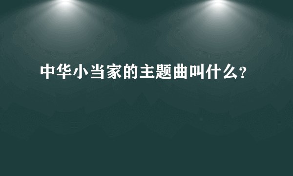 中华小当家的主题曲叫什么？
