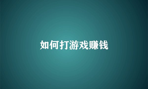 如何打游戏赚钱