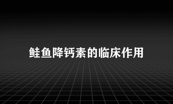 鲑鱼降钙素的临床作用
