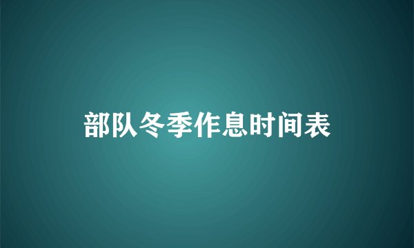 部队冬季作息时间表