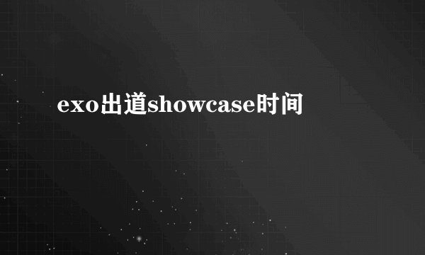 exo出道showcase时间