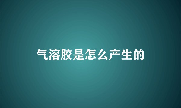 气溶胶是怎么产生的