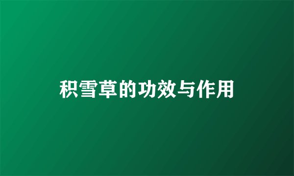 积雪草的功效与作用