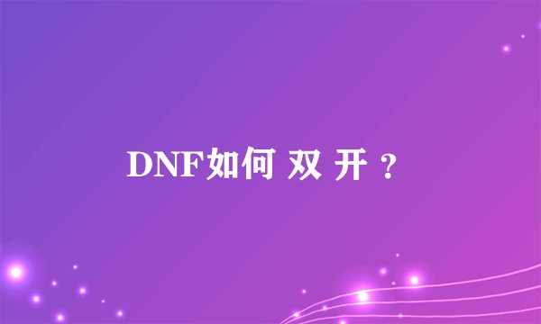 DNF如何 双 开 ？