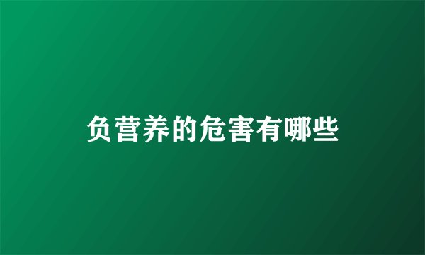 负营养的危害有哪些