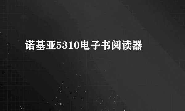 诺基亚5310电子书阅读器