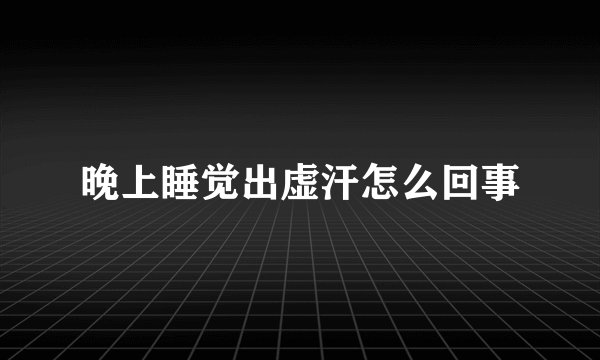 晚上睡觉出虚汗怎么回事