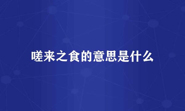 嗟来之食的意思是什么