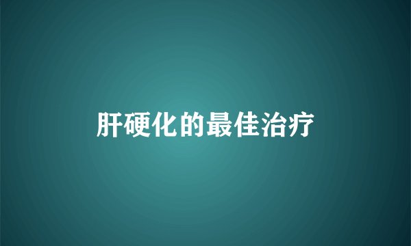 肝硬化的最佳治疗
