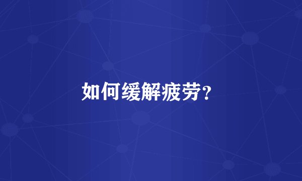 如何缓解疲劳？
