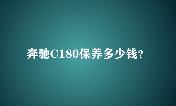 奔驰C180保养多少钱?