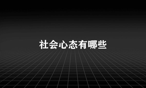 社会心态有哪些