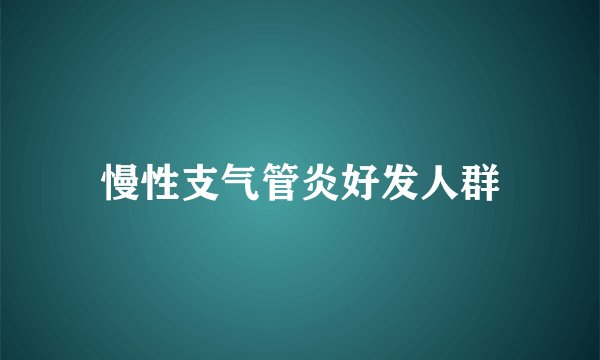慢性支气管炎好发人群
