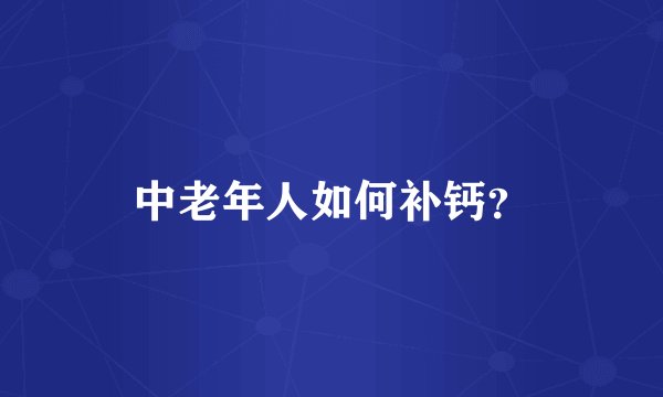 中老年人如何补钙？