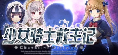 少女骑士救主记全流程攻略 主线剧情+结局解锁+二周目指南