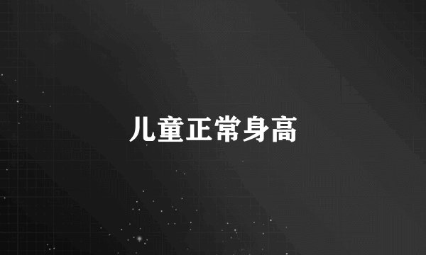 儿童正常身高