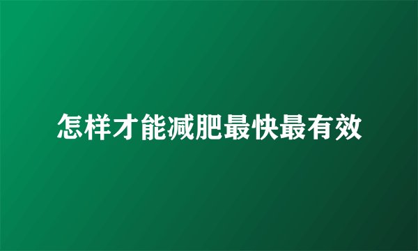 怎样才能减肥最快最有效