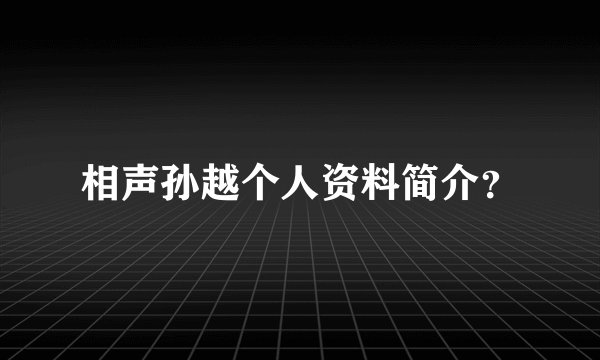 相声孙越个人资料简介？