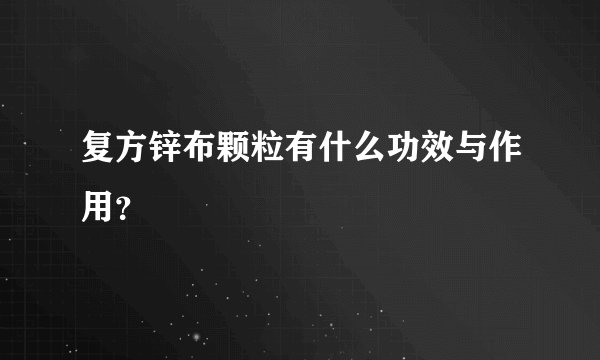 复方锌布颗粒有什么功效与作用？