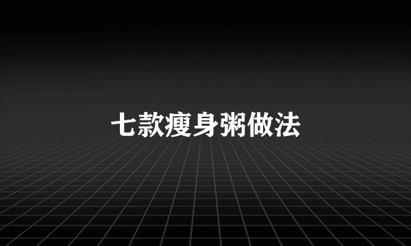 七款瘦身粥做法