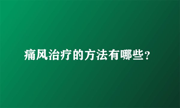 痛风治疗的方法有哪些？