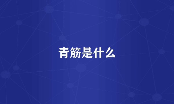 青筋是什么