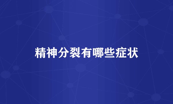 精神分裂有哪些症状