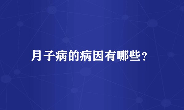 月子病的病因有哪些？