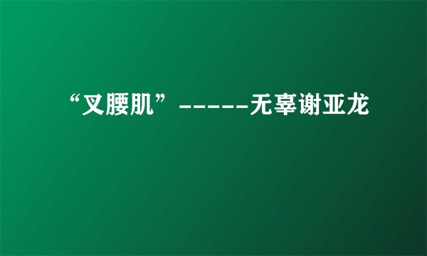 “叉腰肌”-----无辜谢亚龙
