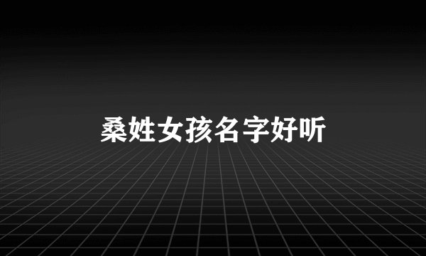 桑姓女孩名字好听