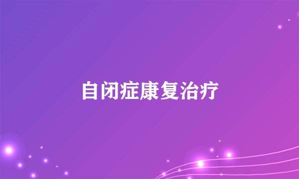 自闭症康复治疗