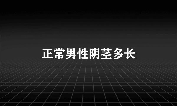 正常男性阴茎多长