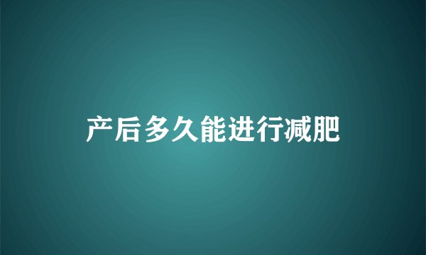 产后多久能进行减肥