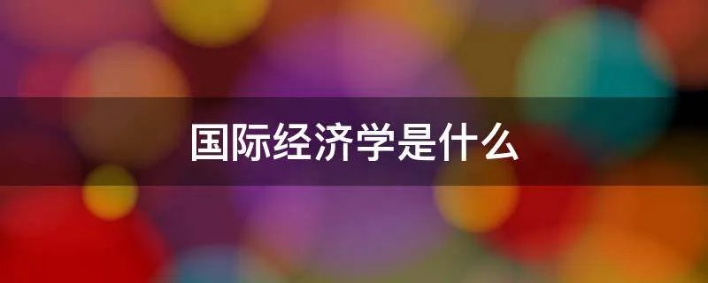 国际经济学是什么