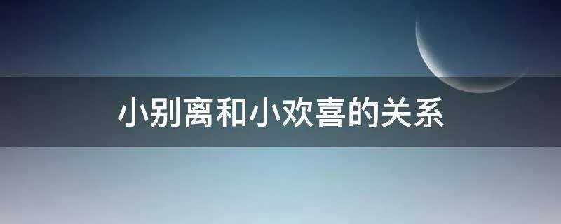 小别离和小欢喜的关系