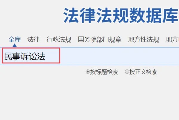 在哪里可以查找各类法律法规条文?