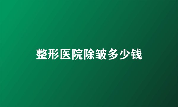 整形医院除皱多少钱