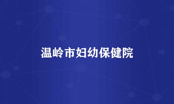 温岭市妇幼保健院