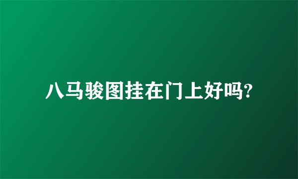 八马骏图挂在门上好吗?