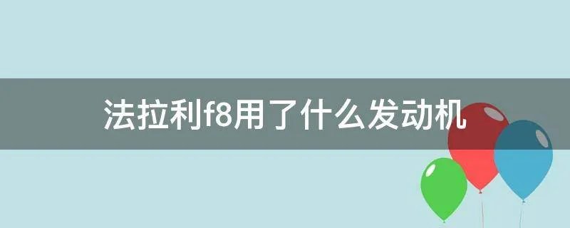 法拉利f8用了什么发动机