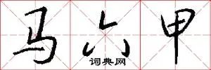 马六甲
