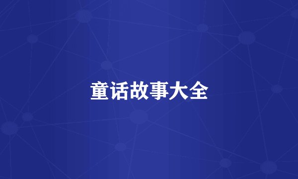 童话故事大全