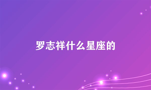罗志祥什么星座的