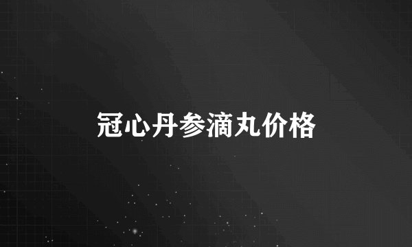 冠心丹参滴丸价格
