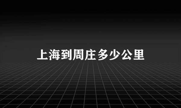 上海到周庄多少公里