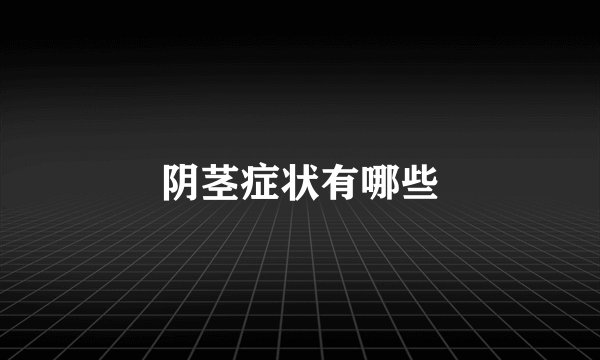 阴茎症状有哪些