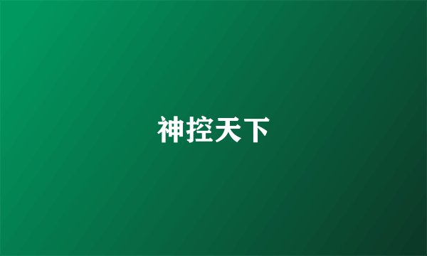 神控天下