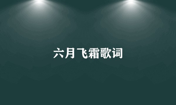 六月飞霜歌词