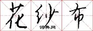 花纱布