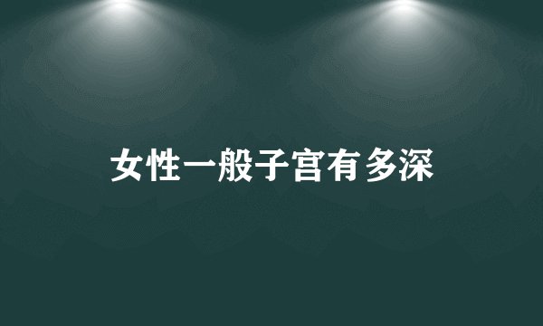 女性一般子宫有多深